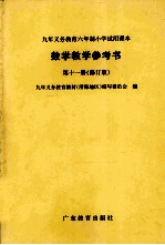 数学教学参考书 第11册 修订版