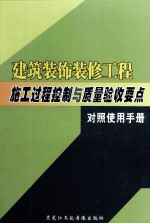 建筑装饰装修工程施工过程控制与质量验收要点对照使用手册  上