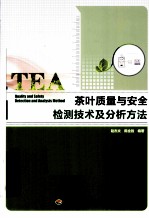 茶叶质量与安全检测技术及分析方法