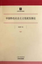 中国特色社会主义宪政发展论