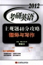 2012考研英语主观题40分攻略翻译与写作