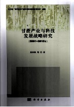 甘蔗产业与科技发展战略研究 2001-2010年