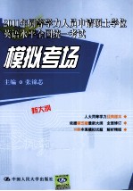 2011年同等学力人员申请硕士学位英语水平全国统一考试 模拟考场