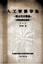 人工智能导论原理、应用及现状  第五代计算机  1