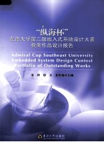 “纵海杯”东南大学第二届嵌入式系统设计大赛获奖作品设计报告