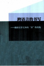 跨语言的书写 翻译文学文本的“异”性结构