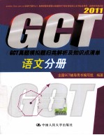 GCT真题模拟题归类解析及知识点清单 2011 语文分册