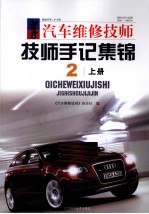 汽车维修技师技师手记集锦 2 上