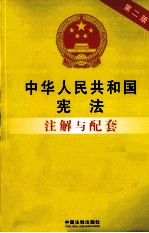 中华人民共和国宪法注解与配套 第2版