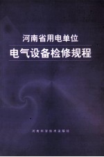 河南省用电单位电气设备检修规程