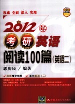 2012年考研英语阅读100篇 英语二