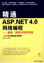 精通ASP.NET 4.0网络编程 基础、框架与项目实战