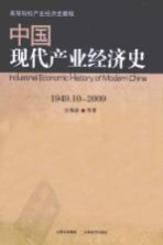 中国现代产业经济史 1949.10-2009