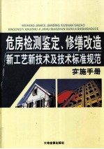 危房检测鉴定、修缮改造新工艺新技术及技术标准规范实施手册 2