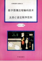 数字图像压缩编码技术及其C语言程序范例