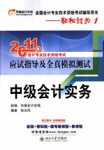 轻松过关 1 2011年会计专业技术资格考试应试指导及全真模拟测试 中级会计实务