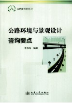 公路环境与景观设计咨询要点