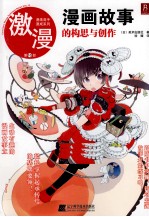 激漫 10 漫画故事的构思与创作