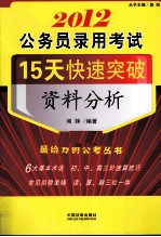 公务员录用考试15天快速突破 2012 资料分析