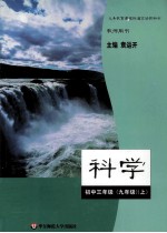 科学  初中三年级  九年级  上