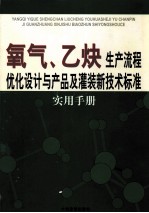 氧气、乙炔生产流程优化设计与产品及灌装新技术标准实用手册 2