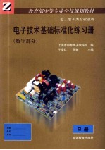 电子技术基础标准化练习册 数字部分 B册