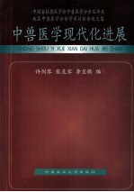 中兽医学现代化进展  中国畜牧兽医学会中兽医学分会及华北地区中兽医学分会学术讨论会论文集