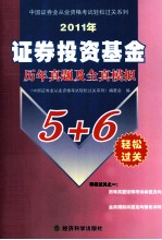 2011年证券投资基金历年真题及全真模拟5+6轻松过关