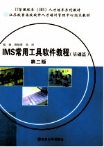 IMS常用工具软件教程 基础篇