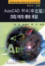 AutoCAD R14简明教程 中文版