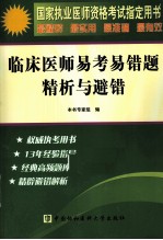 2011国家执业医师资格考试指定用书  临床医师易考易错题精析与避错