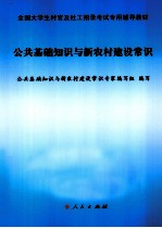 公共基础知识与新农村建设常识