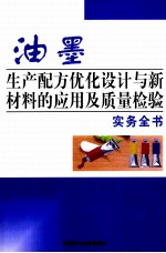 油墨生产配方优化设计与新材料的应用及质量检验实务全书 第2卷