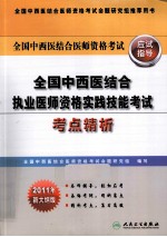 全国中西医结合执业医师资格实践技能考试考点精析