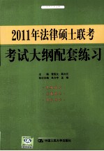 2011年法律硕士联考 考试大纲配套练习 适用于非法学