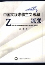 中国实践唯物主义思潮流变