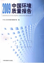 中国环境质量报告  2009