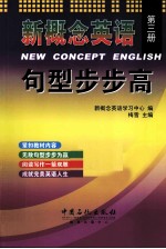 新概念英语句型步步高  第3册