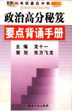 政治高分秘笈要点背诵手册 2004版