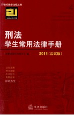 刑法学生常用法律手册 2011 应试版