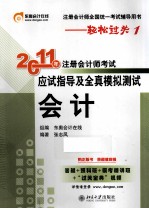 2011年注册会计师考试应试指导及全真题模拟测试 会计