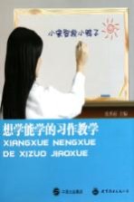 想学能学的习作教学