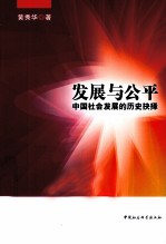 发展与公平  中国社会发展的历史抉择