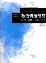 政治传播研究 理论、载体、形态、符号