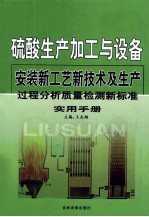 硫酸生产加工与设备安装新工艺新技术及生产过程分析质量检测新标准实用手册 第2卷