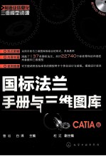 国标法兰手册与3维图库（CATIA版）