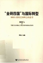 “金砖四国”与国际转型 BRICs智库巴西峰会的思考 中英文两种版本