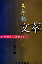 《文艺报》文萃 2000-2001