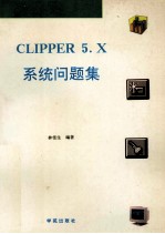 CLIPPER 5.X系统问题集