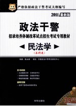 政法干警招录培养体制改革试点招生考试专用教材  民法学  本科类  2011最新版